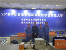 “電子產(chǎn)品設計及制作”項目參賽隊在2018年全省高職院校技能大賽中獲獎