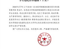 2025-2026學(xué)年第一學(xué)期期末考試學(xué)生違紀(jì)作弊通報(bào)（十五）