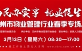 3月13-14日 房地產(chǎn)/建筑/裝飾/物業(yè)管理行業(yè)大型專場招聘會，187家企業(yè)東口攬才