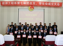 能源工程系舉辦第七屆團(tuán)總支、學(xué)生會成立大會