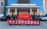 汽車工程系志愿者服務(wù)隊(duì)赴火車站、汽車站志愿服務(wù)