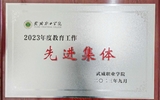我院獲得2023年教育工作先進(jìn)集體榮譽(yù)稱(chēng)號(hào)