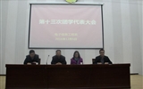 電子信息工程系第十三次團學(xué)代表大會順利召開