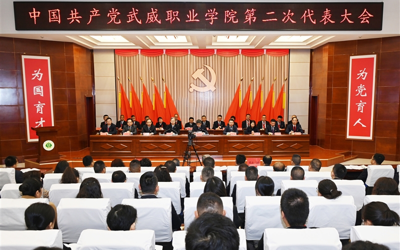 【聚焦黨代會】中國共產(chǎn)黨武威職業(yè)學院第二次代表大會開幕
