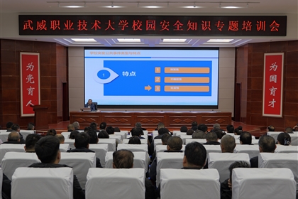 強(qiáng)化師生防范意識(shí) 筑牢校園安全防線——武威職業(yè)技術(shù)大學(xué)舉辦校園安全專題培訓(xùn)
