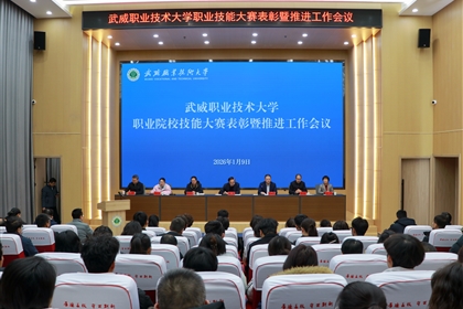 武威職業(yè)技術(shù)大學(xué)召開職業(yè)院校技能大賽表彰暨推進(jìn)工作會(huì)議
