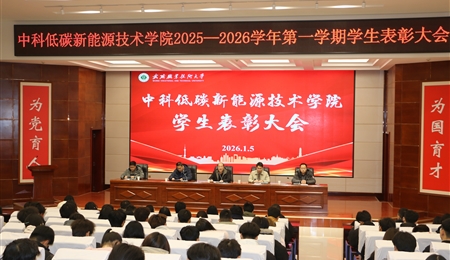 中科低碳新能源技術學院舉辦2025-2026年度第一學期學生表彰大會